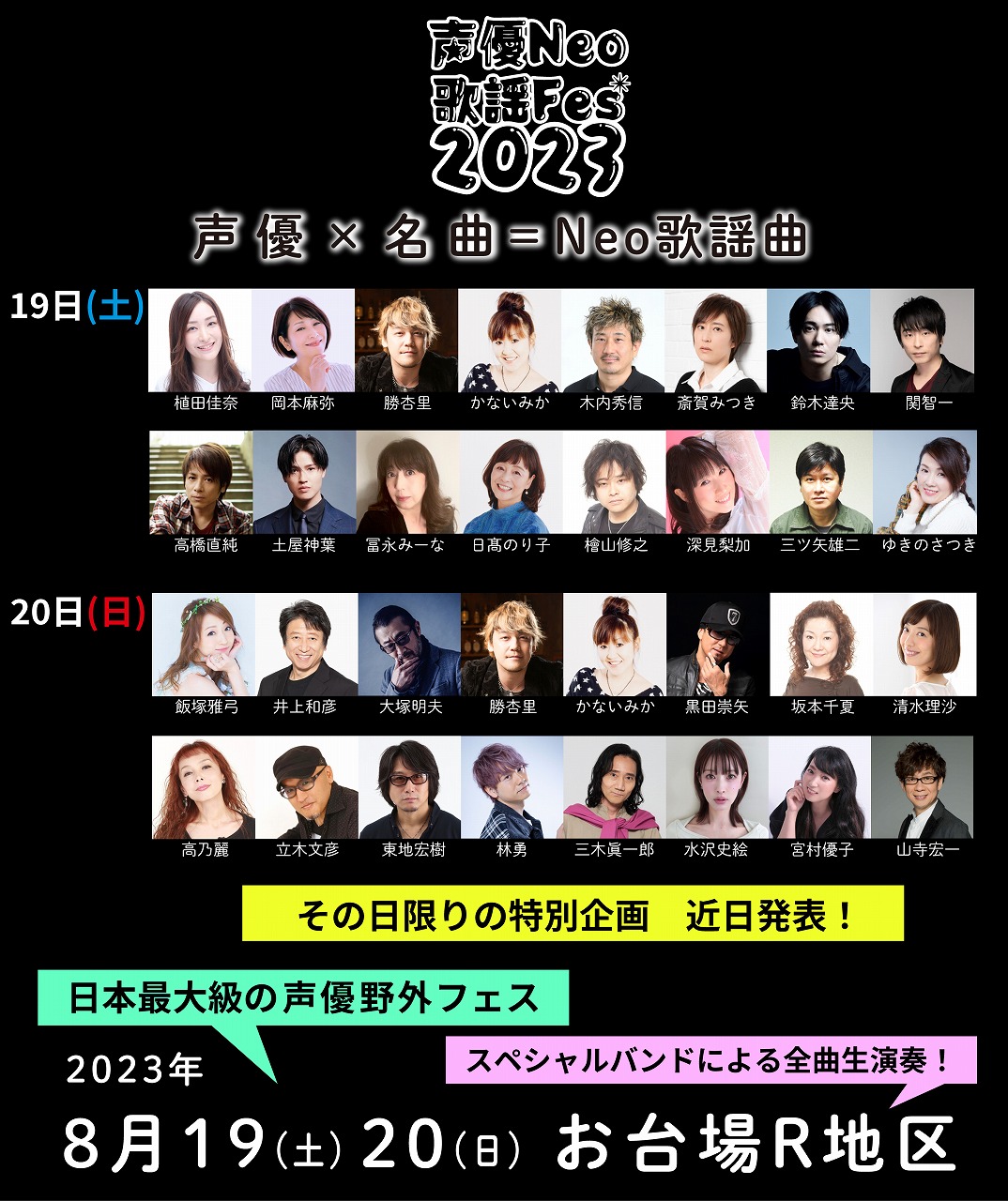 声優Neo歌謡フェス2023