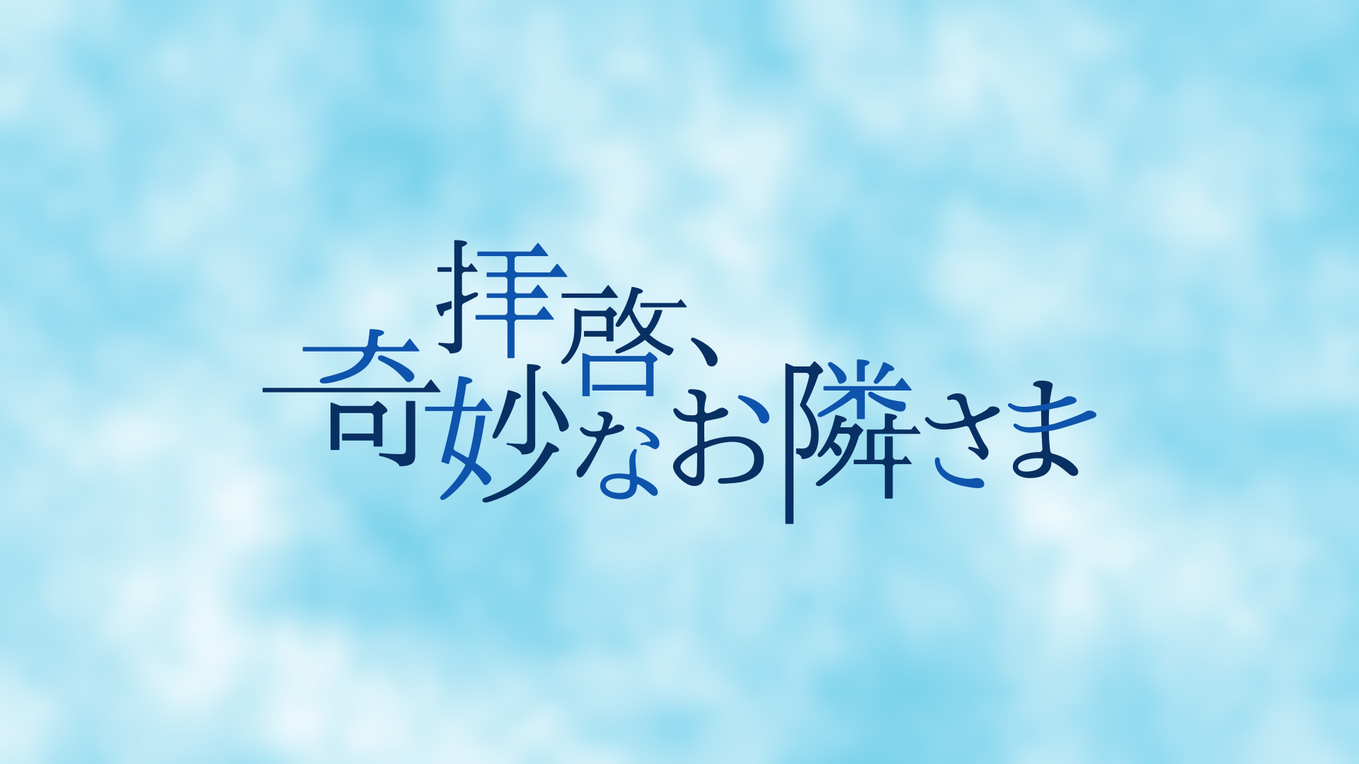 野田愛実