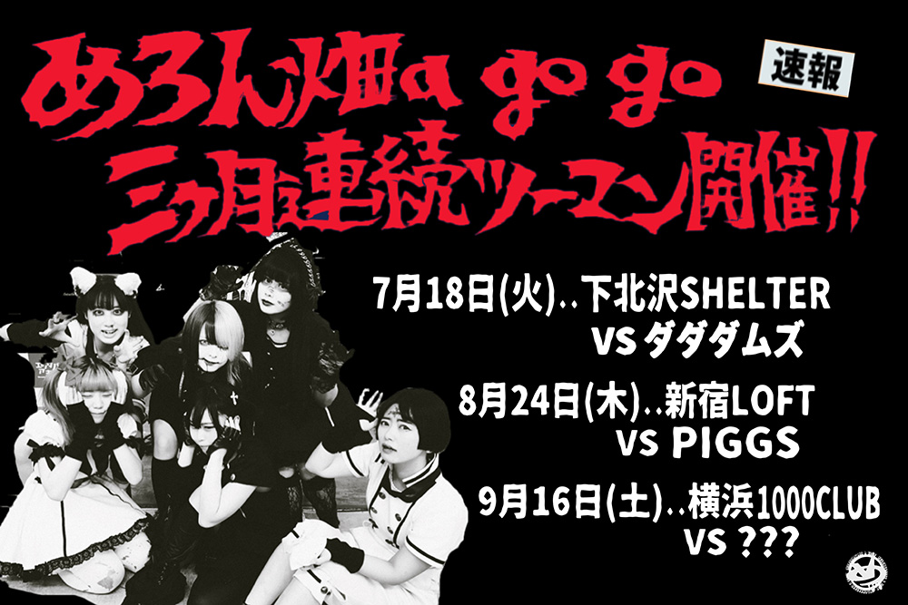 めろん畑a go go/ダダダムズ/PIGGS