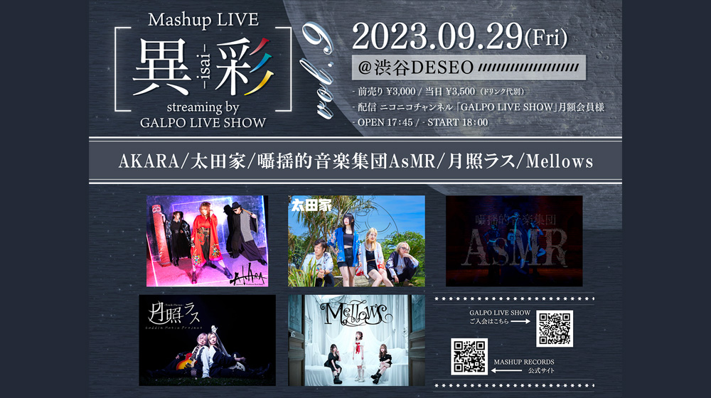 9/29(金) 「Mashup LIVE -異彩- streaming by GALPO LIVE SHOW Vol.9」