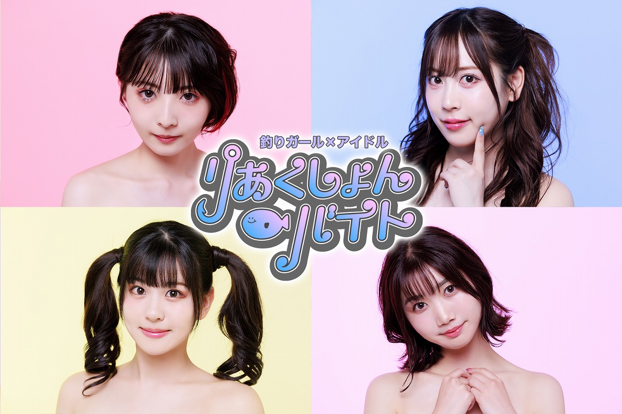 りあくしょん☆バイト