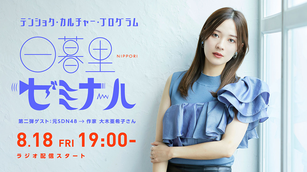 元SDN48 ⼤⽊亜希⼦