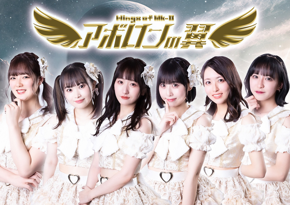 アポロンの翼に新メンバー加入決定！ - ニュース | アイドル・ガールズ
