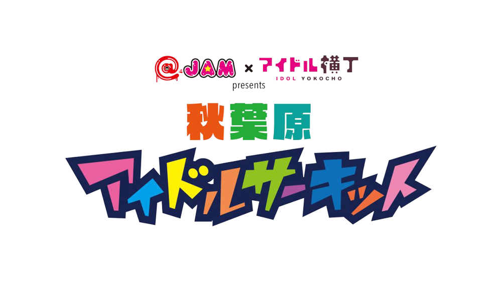 @JAM×アイドル横丁コラボフェス