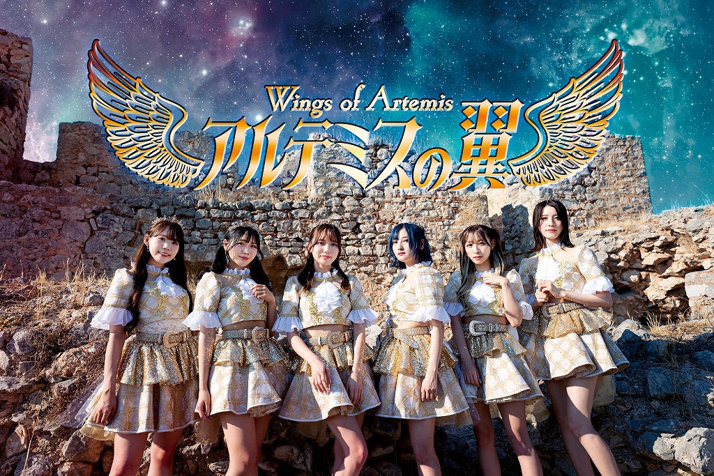 『恋ショ!!!!!!』や『A Beautiful World』も、かわいい曲を歌うアルテミスの翼が好きな人たちにはかなり刺さると思います。 アルテミスの翼　インタビュー・2