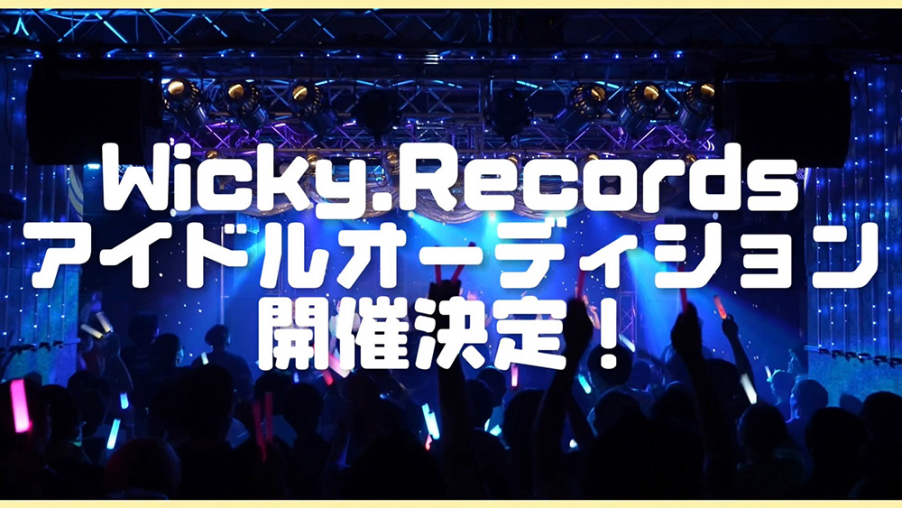 Wicky.Recordsアイドルオーディション開催決定！受付は10月11日(水)まで、LINEでいますぐ応募してみよう！！