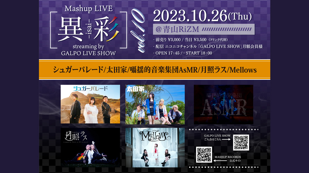 10/26 (木) 「Mashup LIVE -異彩- streaming by GALPO LIVE SHOW Vol.10」