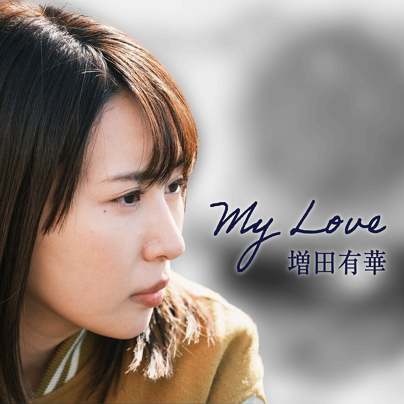 増田有華