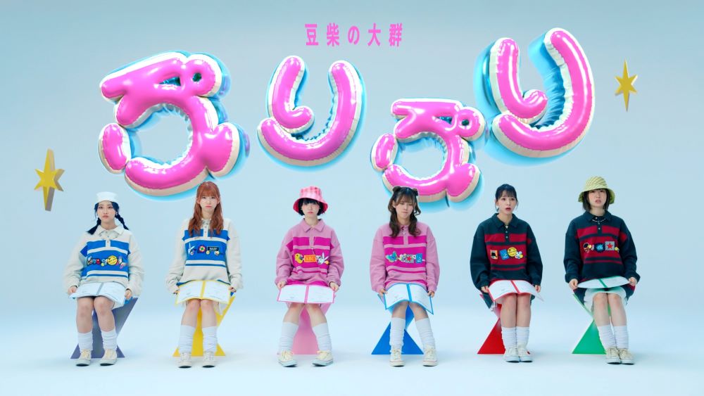 豆柴の大群 10月4日(水)リリース5th Single 「ぷりぷり / Sing Along