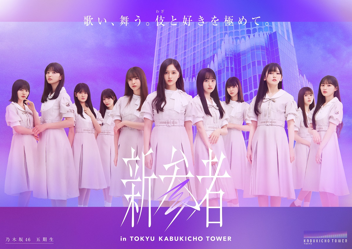 乃木坂46 Newシングル収録 5期生楽曲「いつの日にか、あの歌を･･･」のMV公開！