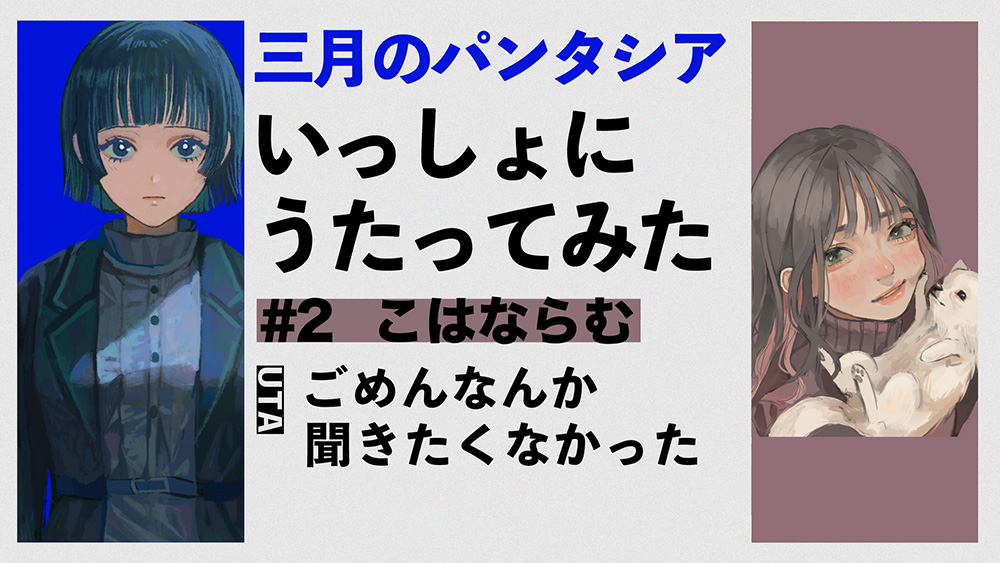 三月のパンタシア