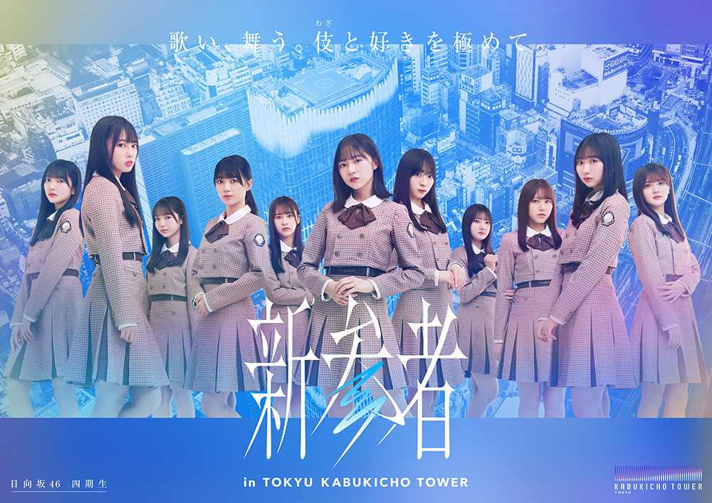 乃木坂46五期生・櫻坂46三期生・日向坂46四期生による1カ月に及ぶ「新参者 LIVE at THEATER MILANO-Za」公演、日向坂46四期生が全10公演を完走！！！