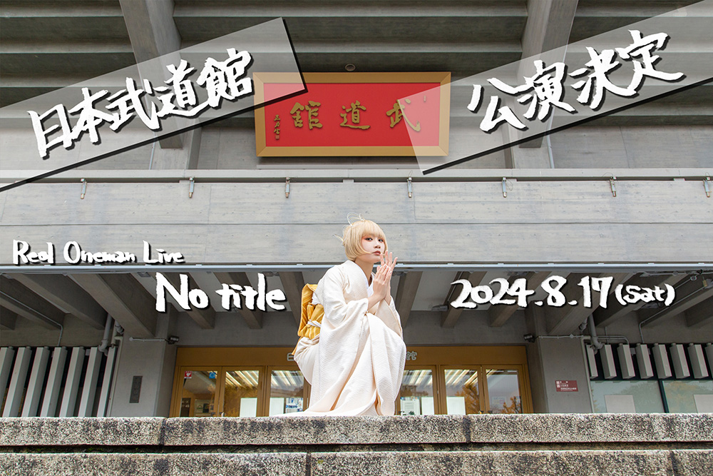 Reolが2024年8月17日に自身初となる日本武道館でのワンマンライブ「No