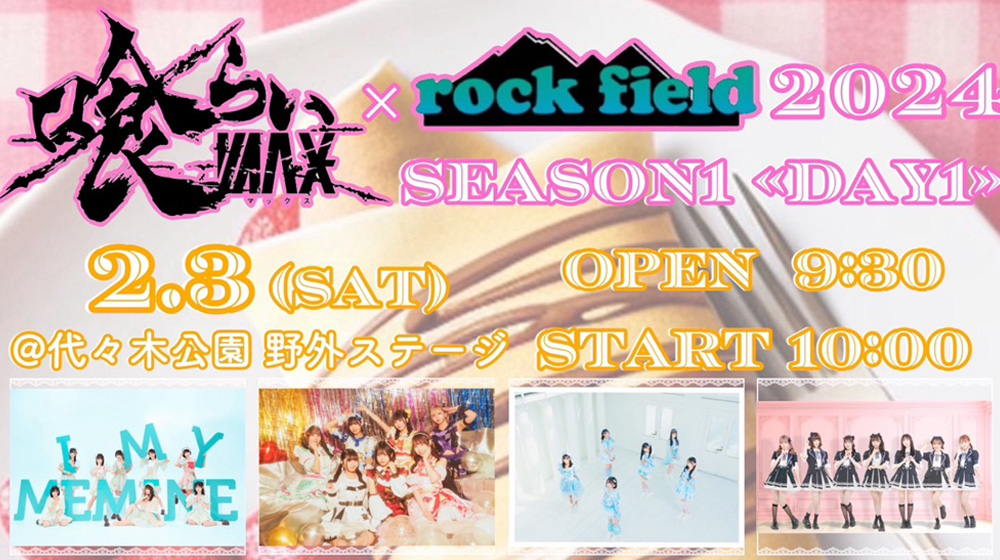 喰らいマックス× rock field 2024