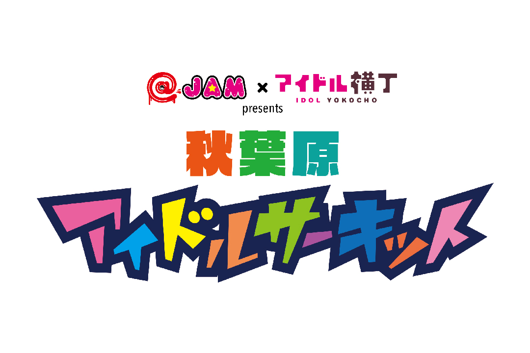秋葉原アイドルサーキット