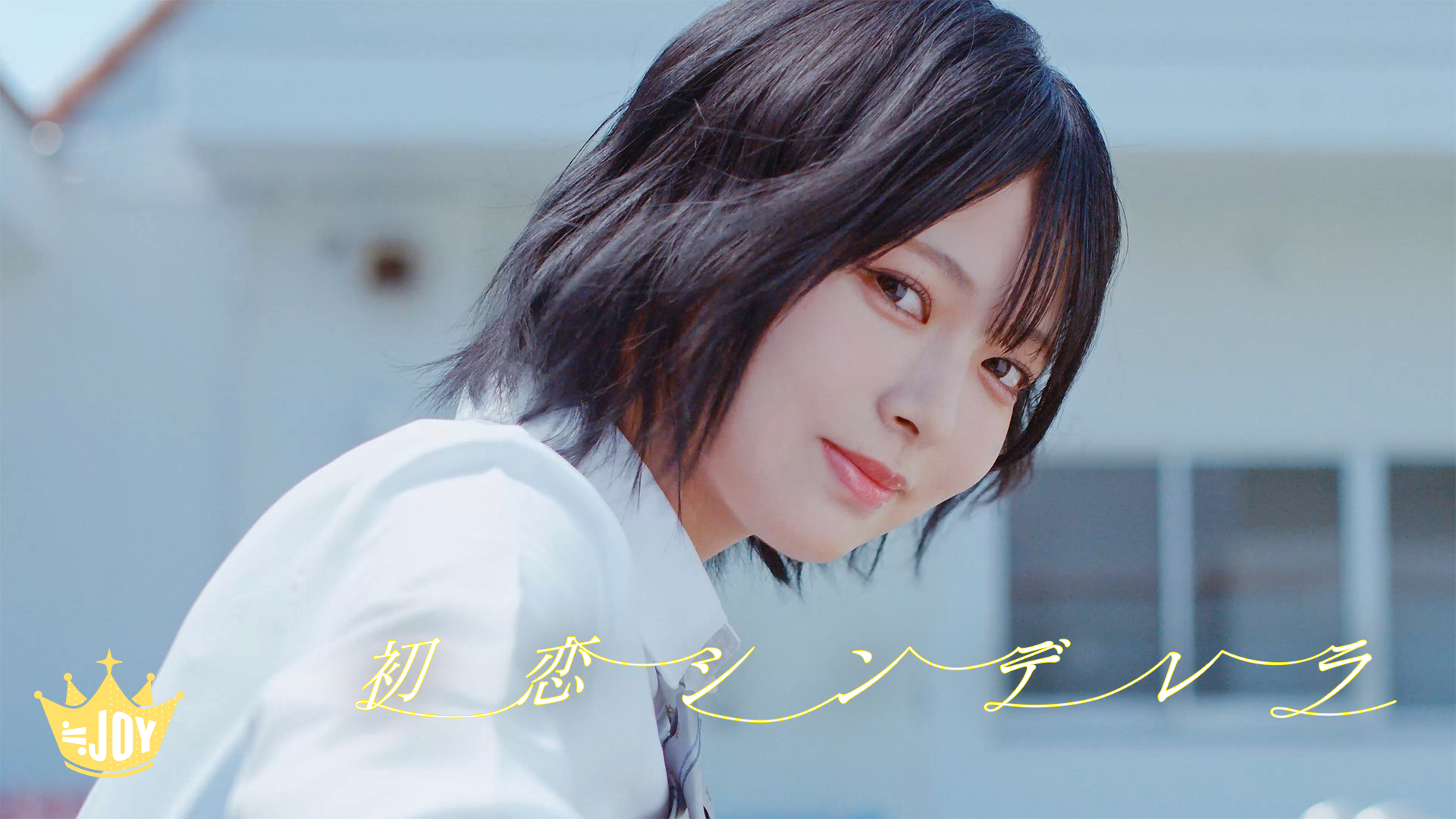 ≒JOY(ニアリーイコールジョイ)