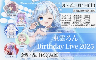 2025年1月4日（土）東雲ろん Birthday Live 2025 - 特集