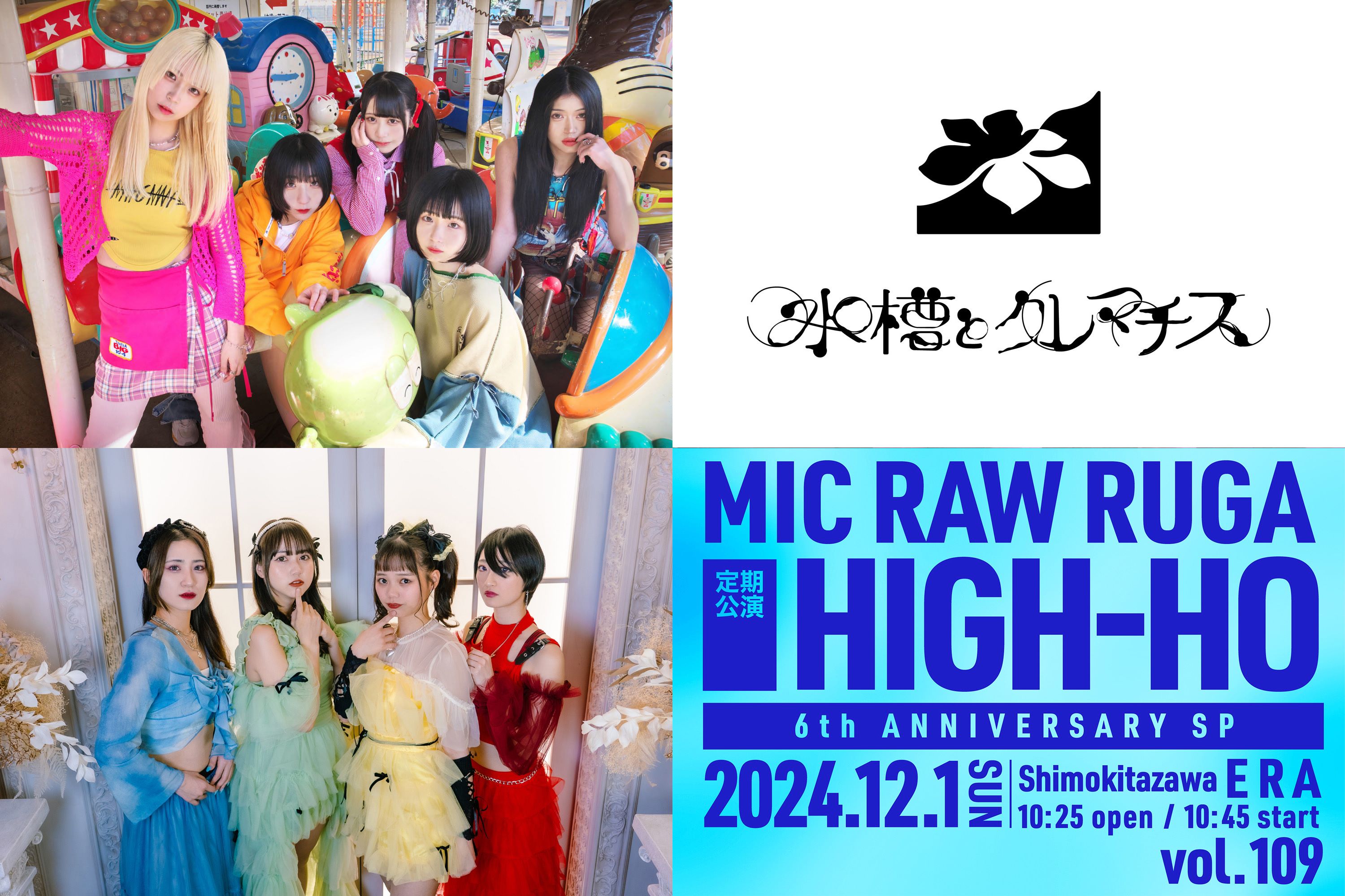 MIC RAW RUGA/新章 大阪☆春夏秋冬/水槽とクレマチス