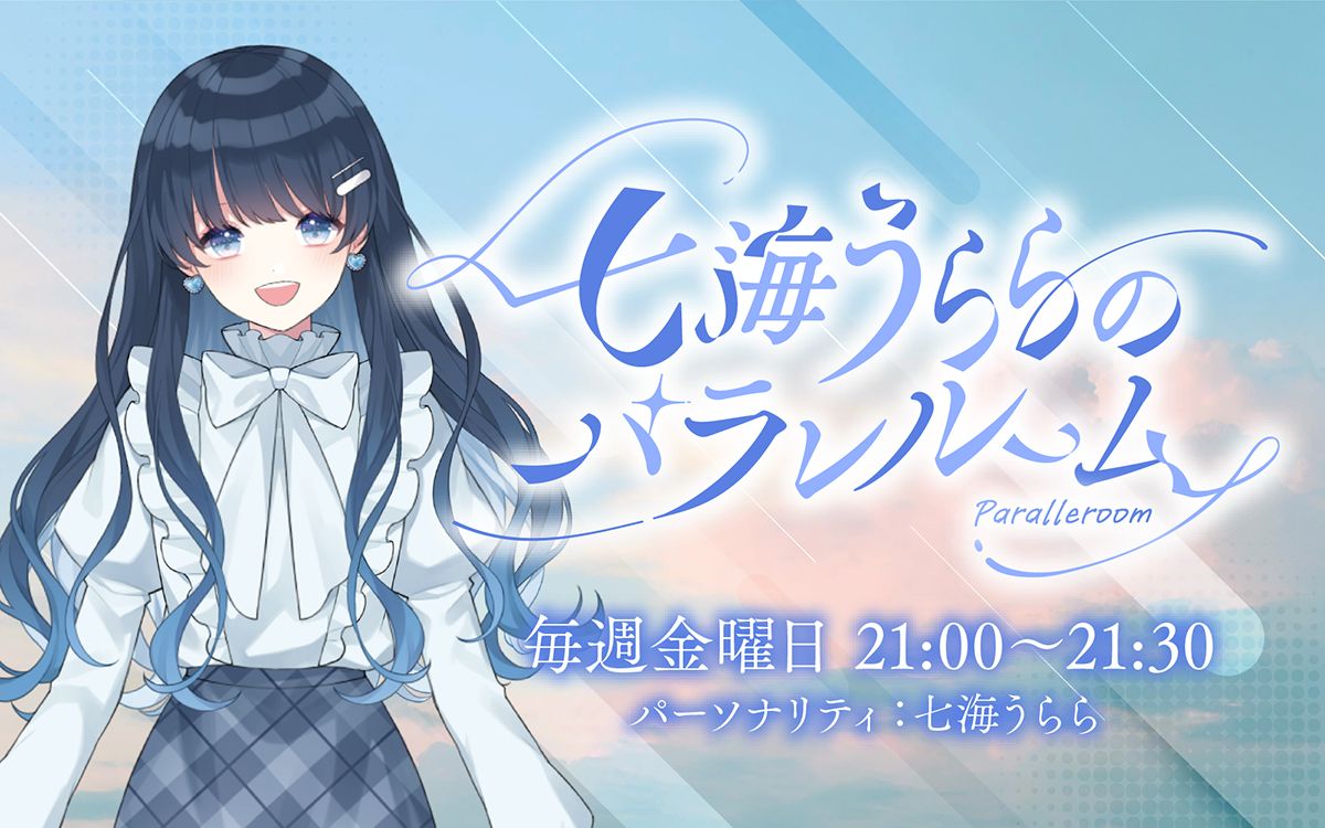 七海うらら