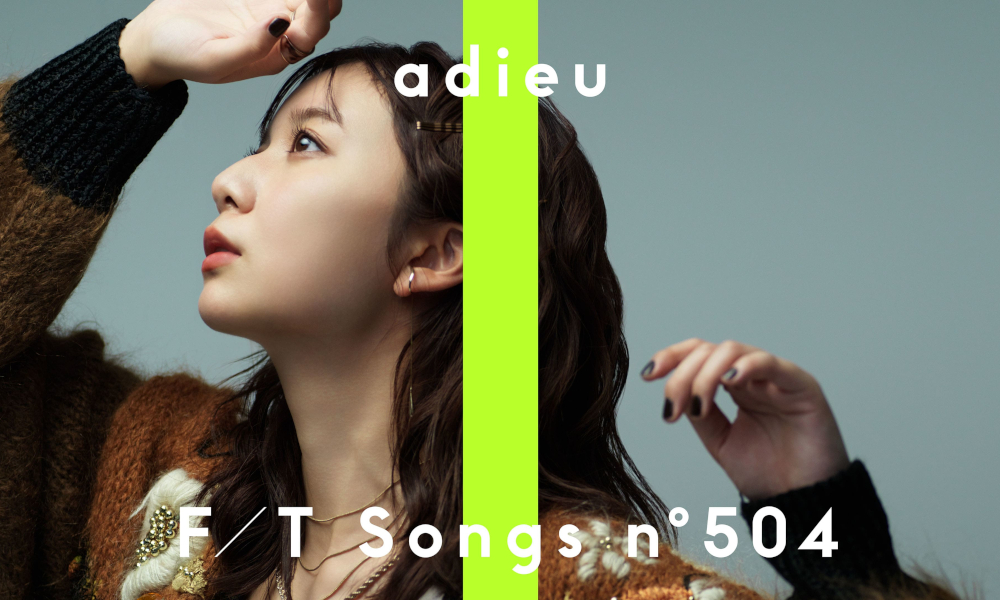 adieu (上白石萌歌)