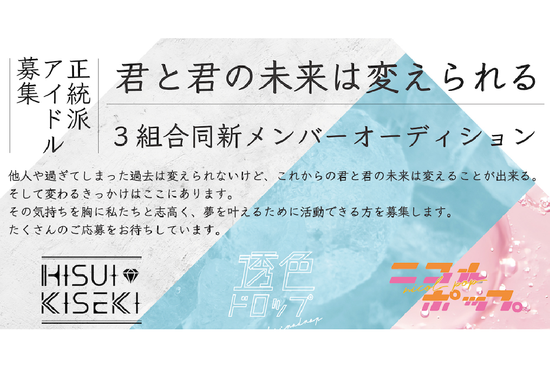 透色ドロップ/HISUI KISEKI/ニコルポップ