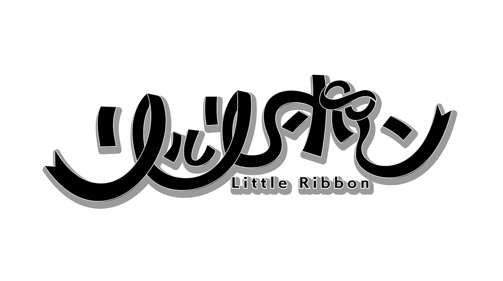 リルリボン