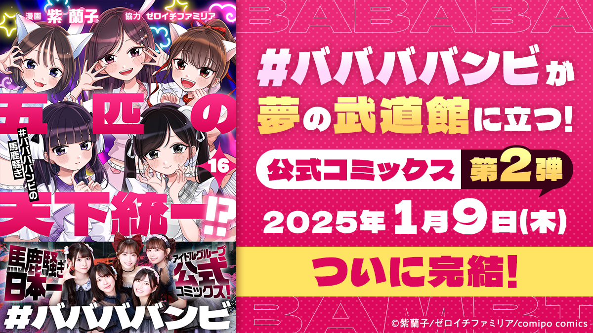 #ババババンビ