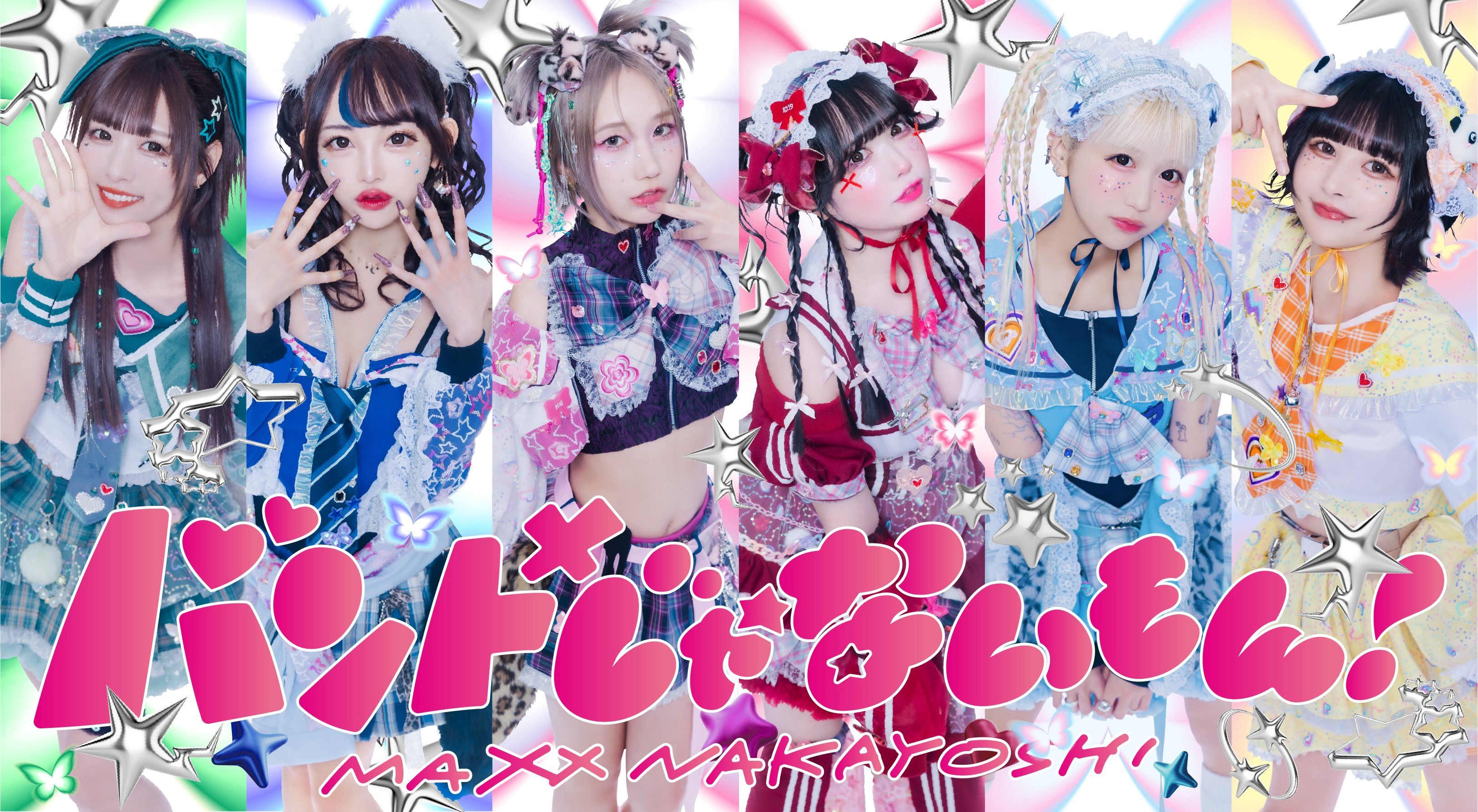バンドじゃないもん！MAXX NAKAYOSHI