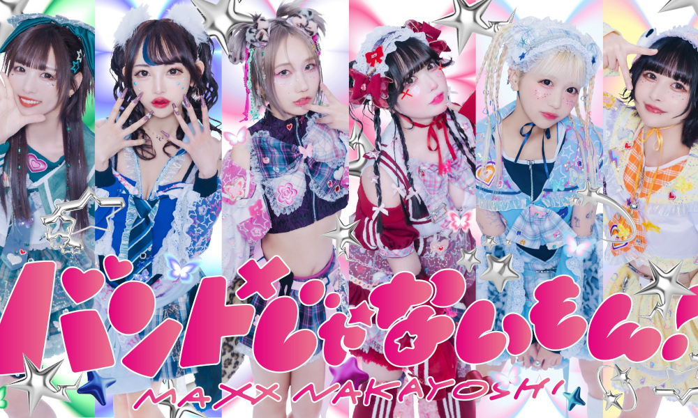 バンドじゃないもん！MAXX NAKAYOSHI（バンもん！）