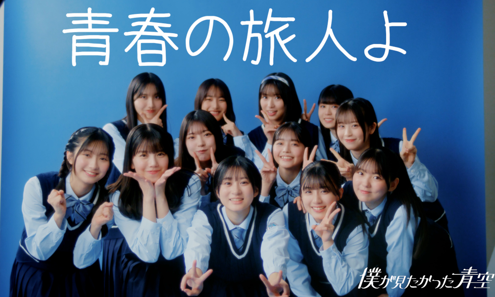 僕が見たかった青空