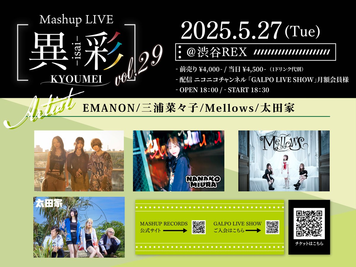 5月27日(火) 「Mashup LIVE -KYOUMEI- Vol.29」