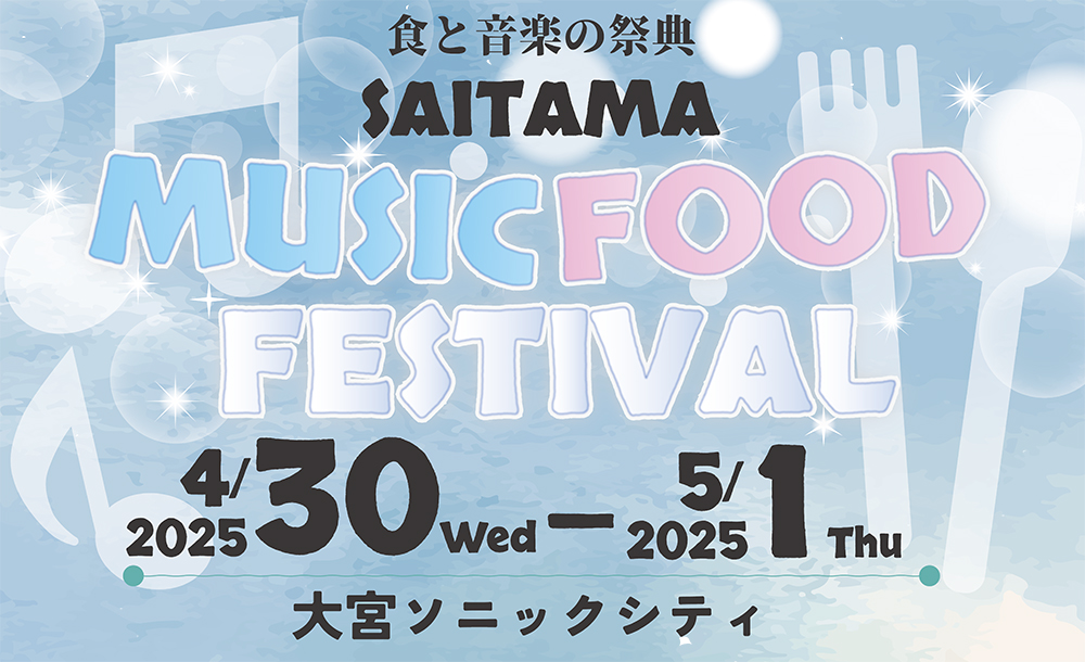 【音楽と食の祭典】埼玉 MUSIC＆FOOD FESTIVAL