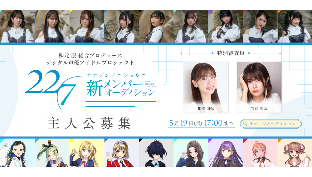 22/7（ナナブンノニジュウニ）新メンバーオーディション特別審査員柏木由紀・竹達彩奈コメント到着！