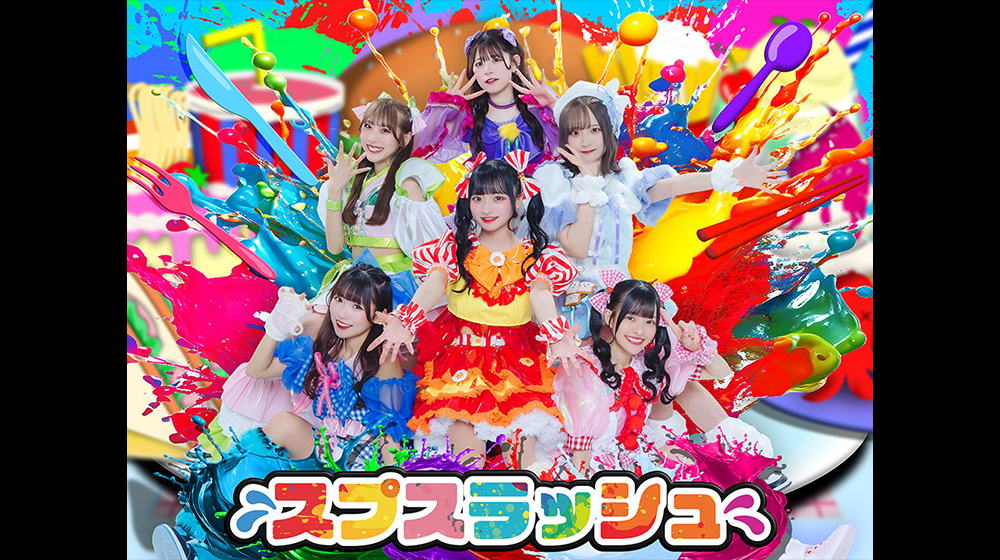 スプスラッシュ、7月1日(火)にニューミニアルバム『スプスラッシュ