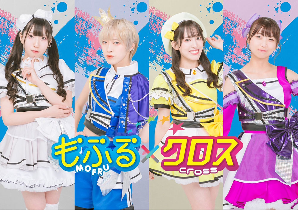 もふる×クロス 8月26日(火)にニューミニアルバム『もふる×クロス伝説★最強未来★』がメジャーリリース決定