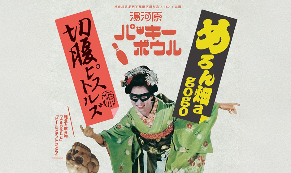 めろん畑a go go / 切腹ピストルズ