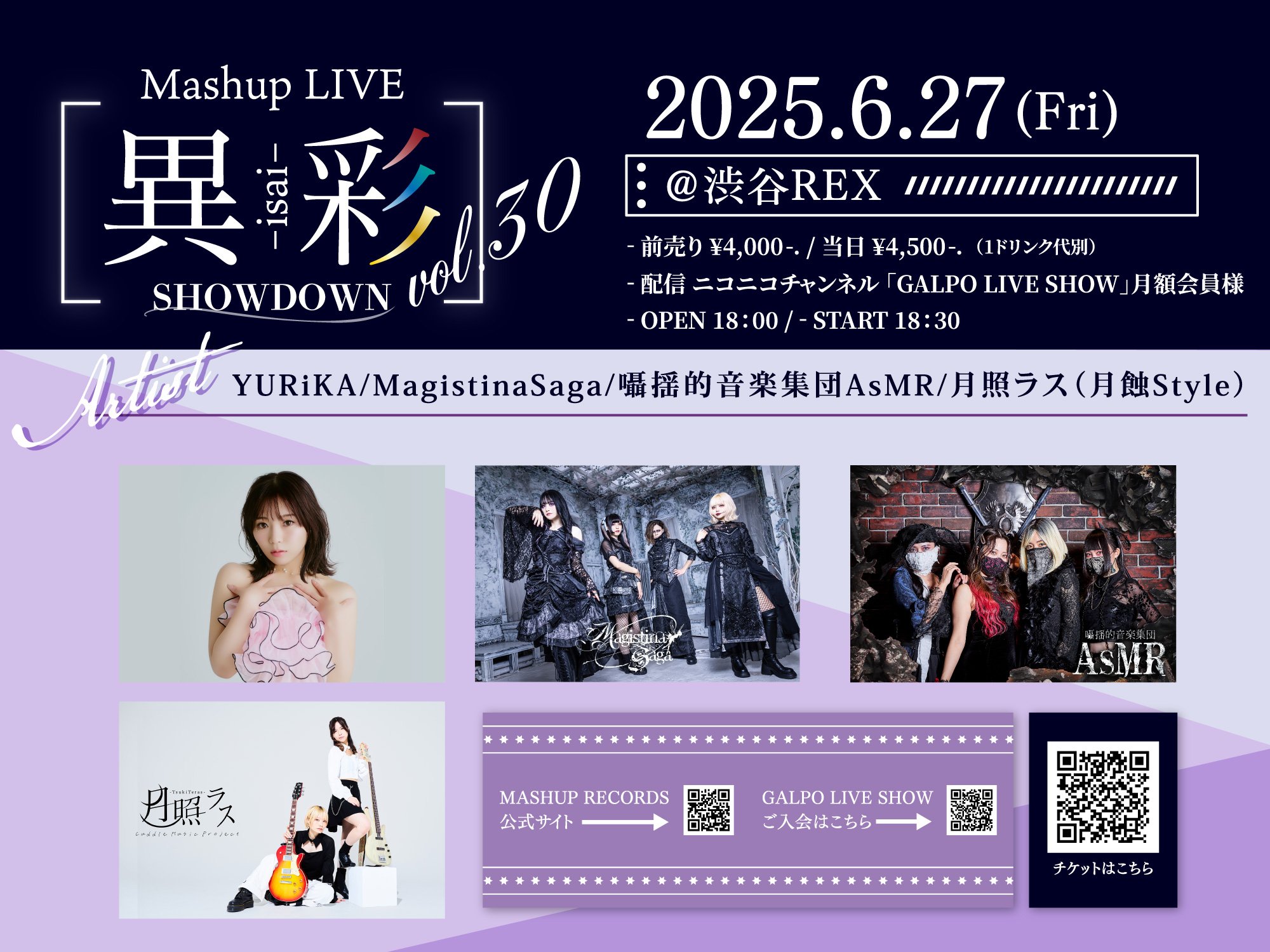 6月27日(金)「Mashup LIVE -異彩SHOWDOWN-Vol.30」