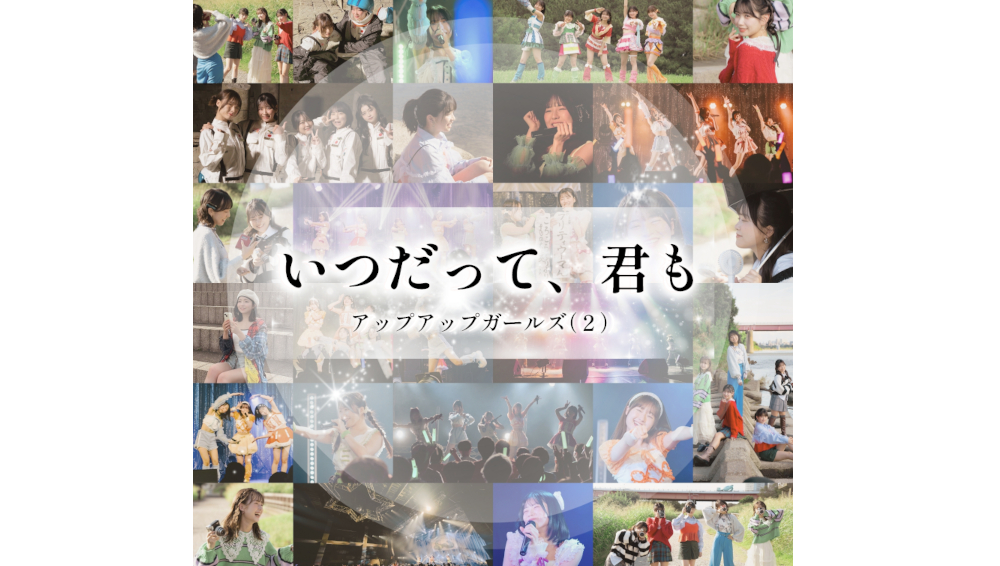 アップアップガールズ(2)