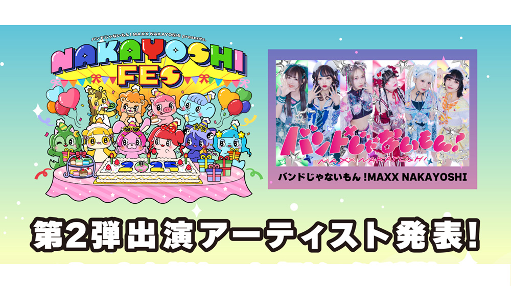 バンドじゃないもん！MAXX NAKAYOSHI（バンもん！）