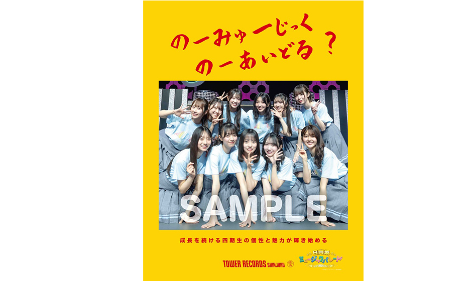タワーレコード新宿店発、アイドル企画「NO MUSIC, NO IDOL?」ポスター VOL.315 日向坂46 四期生が2度目