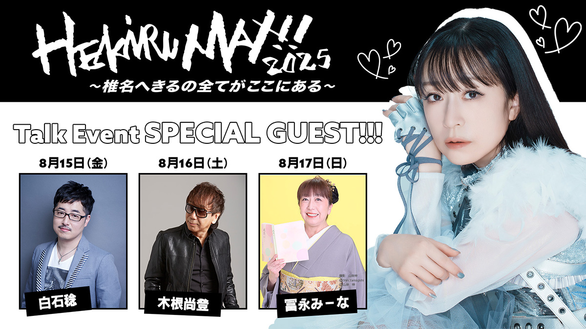 8/15(金)～8/17(日) 「HEKIRU MAX!! 2025～椎名へきるの全てがここにある～」開催決定！チケット販売中