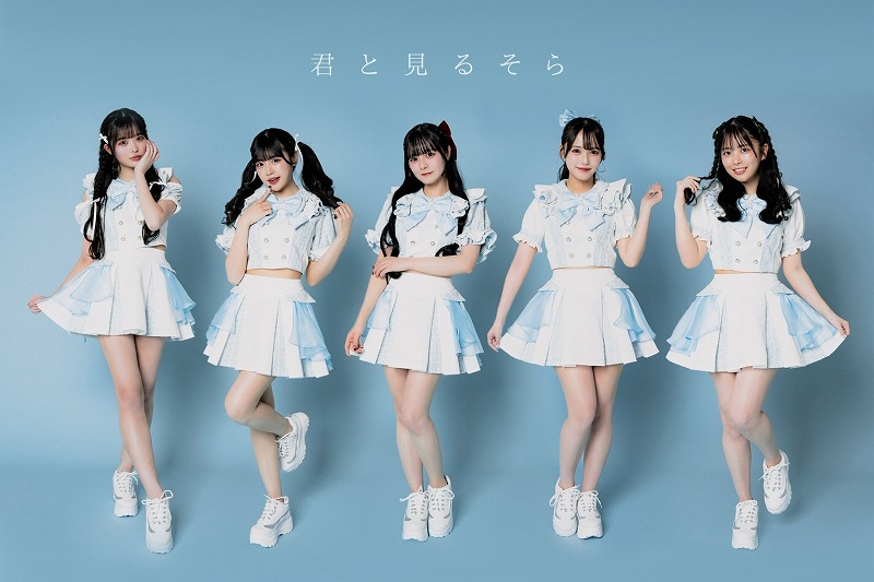 『等身大のアイラブミー』に限らず、いろんな曲の中、それぞれのメンバーの歌っている歌詞が、その人の性格を表しているなぁと思うことはよくあります。君と見るそら　イン