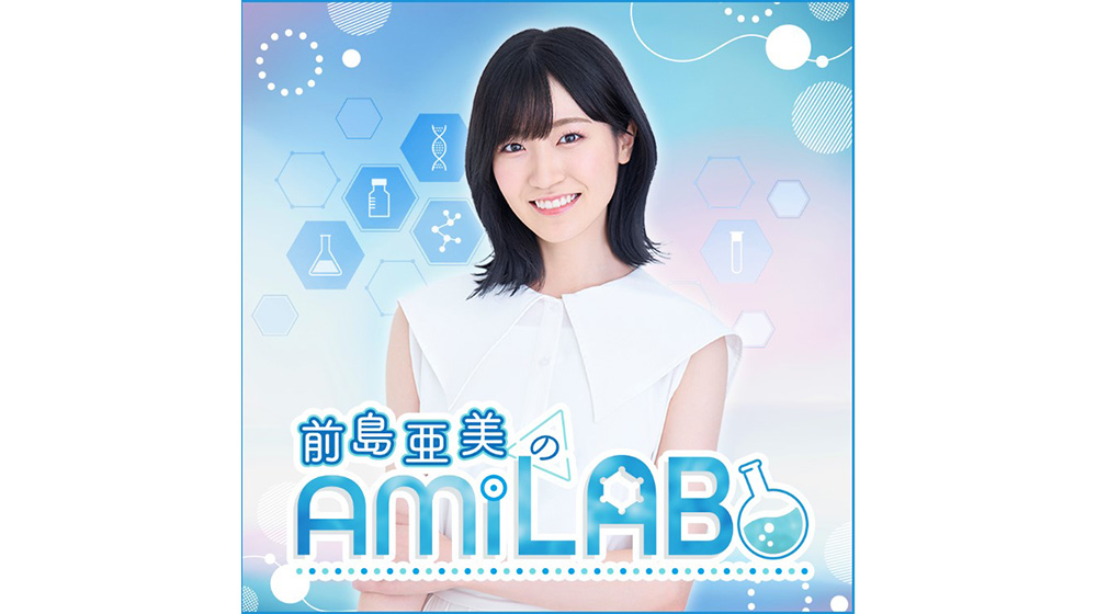前島亜美