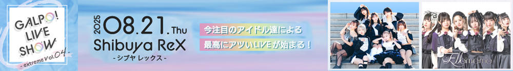 8月21日（木）渋谷REX「GALPO! LIVE SHOW -extreme Vol.4-」