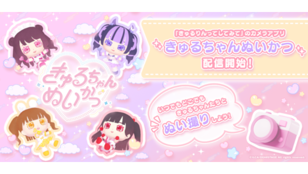 きゅるちゃんぬいかつ