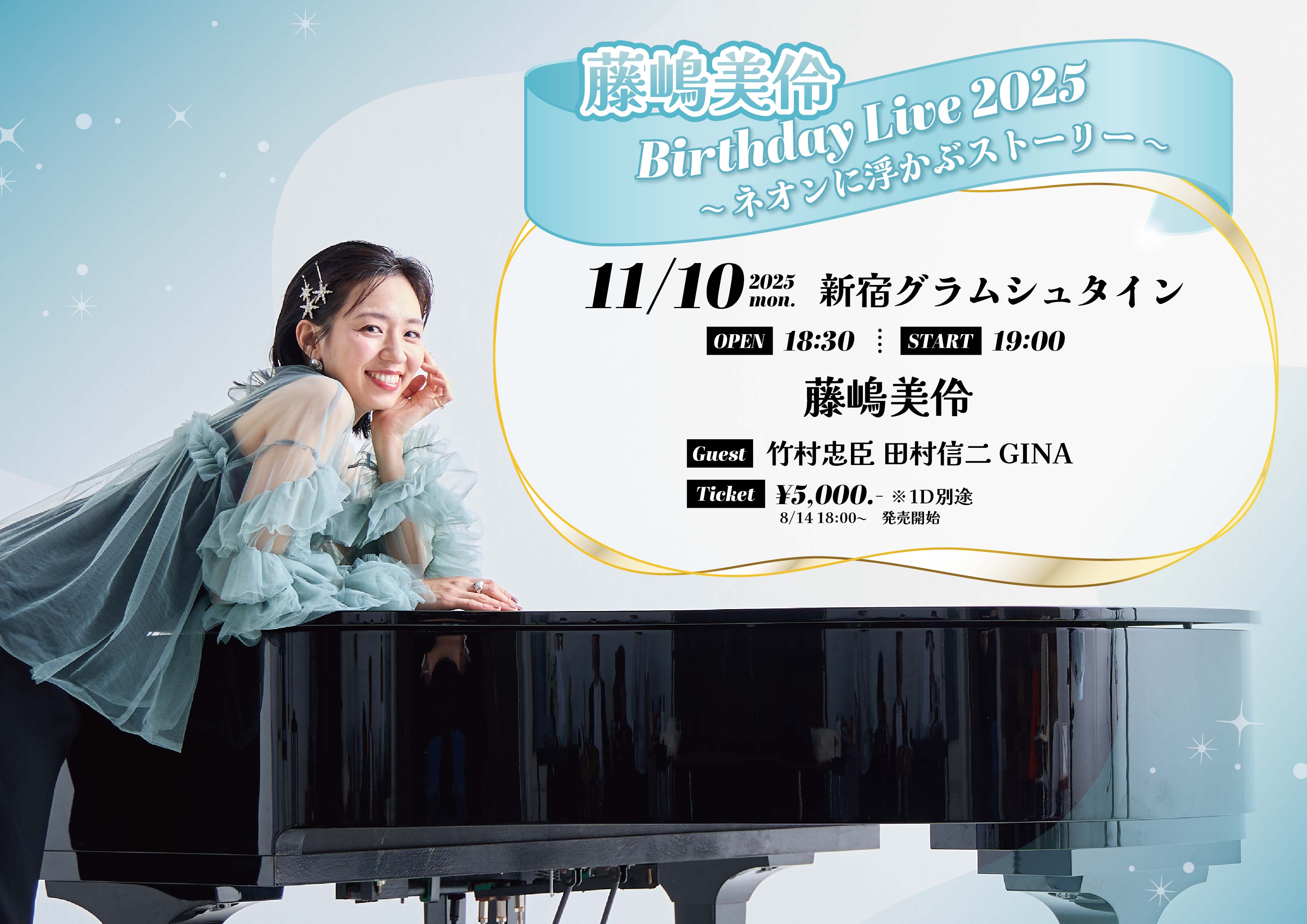 11月10日(月)「藤嶋美伶Birthday Live2025 ～ネオンに浮かぶストーリー～ 」