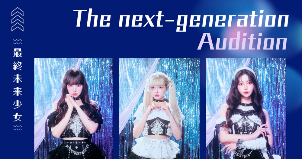 最終未来少女、藤咲凪卒業を受けて次期メンバーオーディション開催決定
