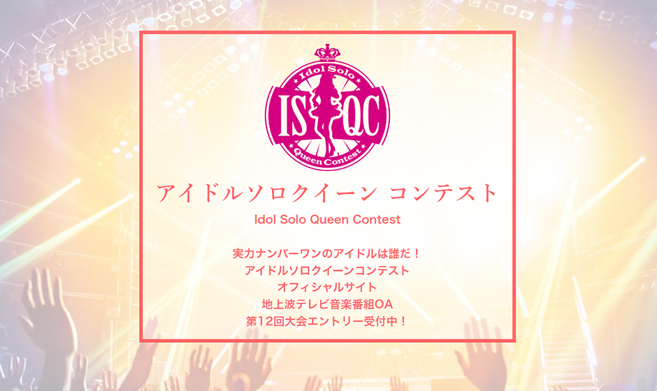 第12回アイドルソロクイーンコンテストは大阪の白桜みゆ（ゼロキョリハーツ）が悲願の初優勝を飾る！