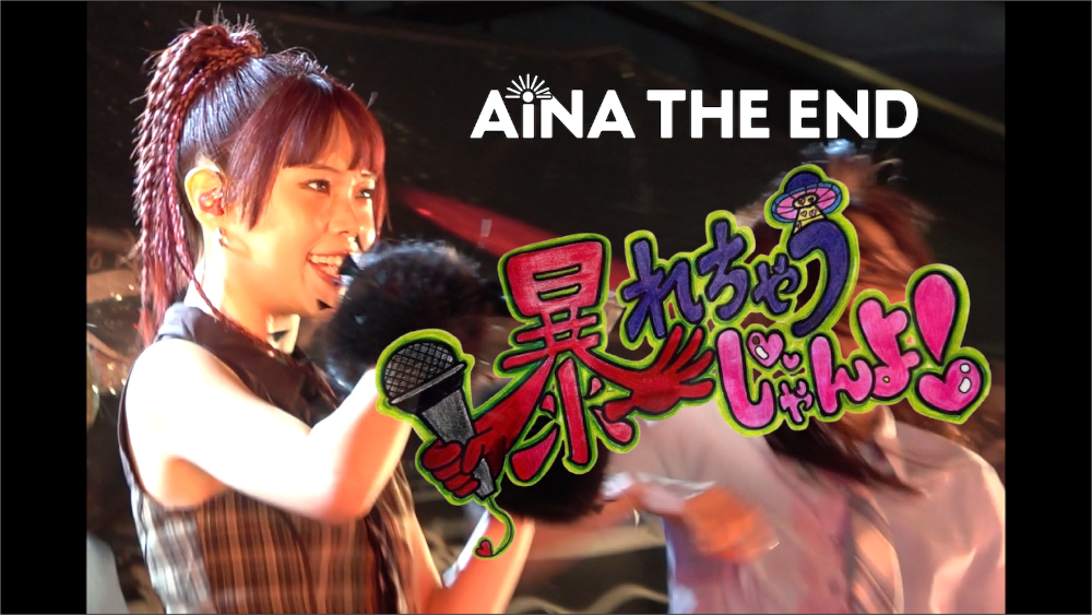 アイナ・ジ・エンド