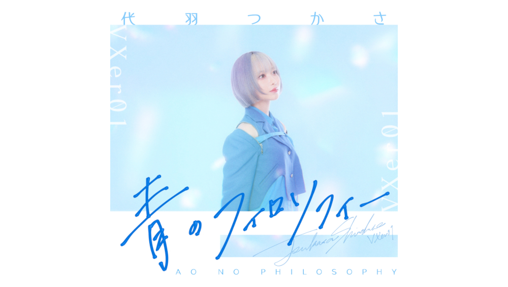 ＆VXer 1号・代羽つかさ